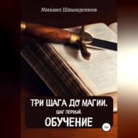 . Три шага до магии. Шаг первый. Обучение