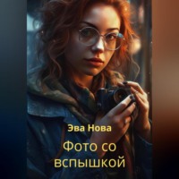 . Фото со вспышкой