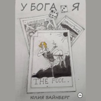 . У БОГА Я