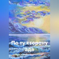 . По ту сторону ада