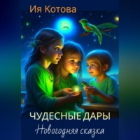 . Чудесные дары. Новогодняя сказка