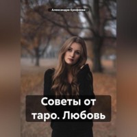 . Советы от таро. Любовь