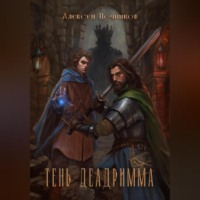 . Тень Деадримма