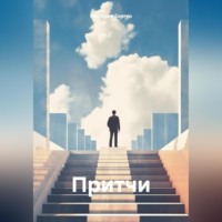 Виктория Сергун. Притчи