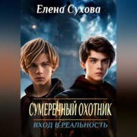 . Сумеречный охотник. Вход в реальность