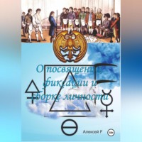 . О посвящении, фиксации и сборке личности