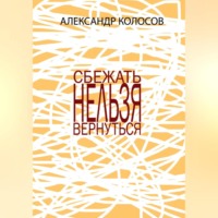 . СБЕЖАТЬНЕЛЬЗЯВЕРНУТЬСЯ
