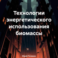 . Технологии энергетического использования биомассы