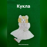 . Кукла