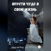 . Впусти Чудо в свою жизнь