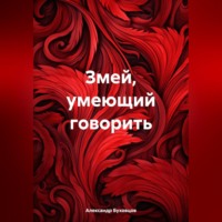 . Змей, умеющий говорить