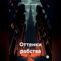 . Оттенки рабства