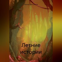 . Летние истории
