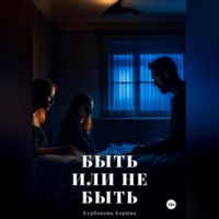 Карина Курбонова. Быть или не быть