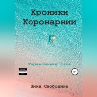 . Хроники Коронарнии