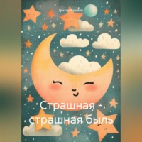 . Страшная – страшная быль