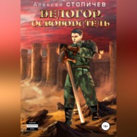 Алексей Александрович Стопичев. Белогор. Освободитель