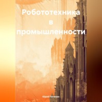 . Робототехника в промышленности