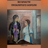 . Во власти проклятого короля