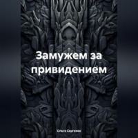 . Замужем за привидением