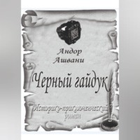. Черный гайдук