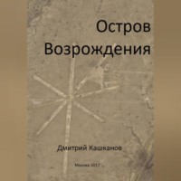 . Остров Возрождения