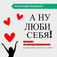 . А ну люби себя!