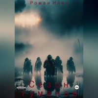 . Сезон туманов