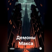 . Демоны Макса