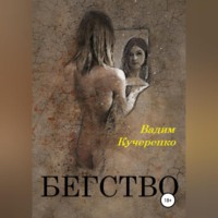 Вадим Иванович Кучеренко. Бегство