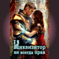 Екатерина Неглинская. Инквизитор не всегда прав