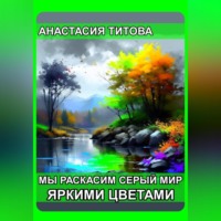 Анастасия Титова. Мы раскрасим серый мир яркими цветами