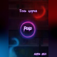 . Тень цирка
