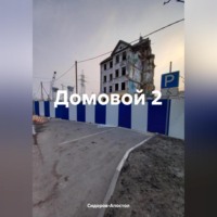 . Домовой 2