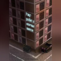 . Улица разбитых неоновых вывесок