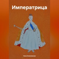 . Императрица