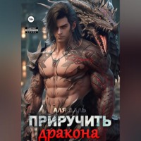 . Приручить дракона