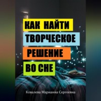 . Секреты сновидений: практическое пособие
