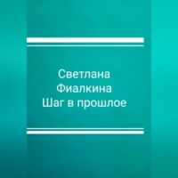 . Шаг в прошлое