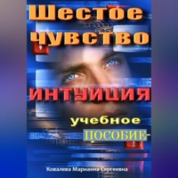 . Шестое чувство. Интуиция. Учебное пособие