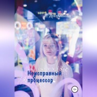 . Неисправный процессор