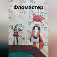 . Фломастер