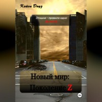 . Новый Мир: Поколение Z