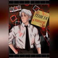 . Тени за спиной