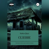 Кейси Доуз. Селение