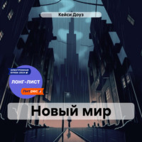 Кейси Доуз. Новый мир