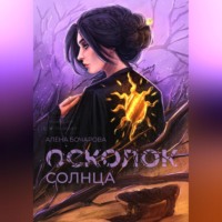 . Осколок солнца