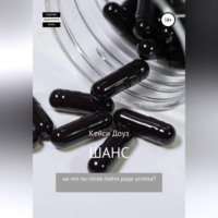 . Шанс