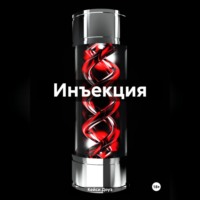 . Инъекция