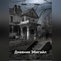 Кейси Доуз. Дневник Эбигайл